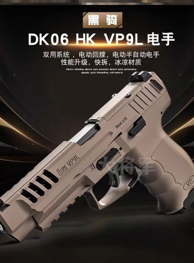 黑骑dk06电手hk vp9l仿真成人男孩玩具枪模型电动连发尼龙发射器