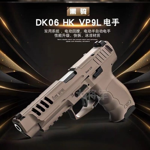 黑骑dk06电手hk vp9l仿真成人男孩玩具枪模型电动连发尼龙发射器