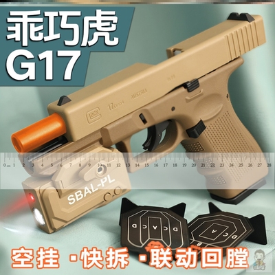 格洛克乖巧虎G17px电手g19竞技电动连发男孩玩具空挂回趟科教模型
