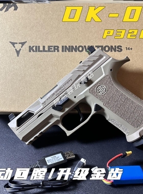 黑骑DK05/06电手金齿p320模型金属电动回膛金滑玩具枪发射器下场