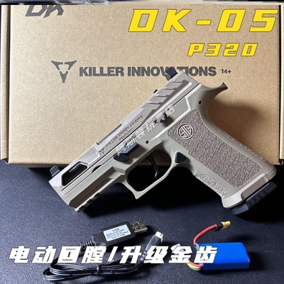 黑骑DK05/06电手金齿p320模型金属电动回膛金滑玩具枪发射器下场
