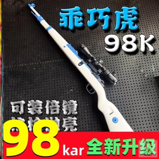 乖巧虎98K狙击步枪仿真升级全金属拉栓kar莫辛纳甘抛壳玩具枪软弹