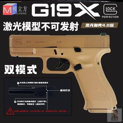 模立方格洛克G19X激光抛壳玩具原厂夹子蛋壳滑盖配件滑架套件男孩