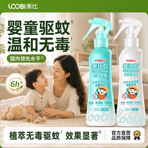 婴童驱蚊水【无毒驱蚊】安全温和