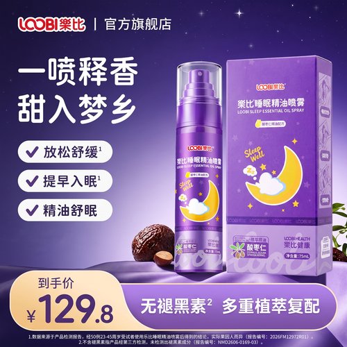 韩国原装进口！乐比睡眠喷雾助眠