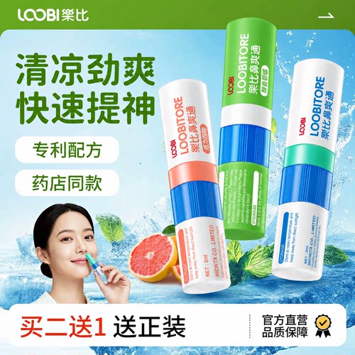 【超值3支】乐比提神鼻通