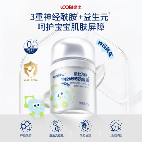 乐比婴儿神经酰胺舒缓保湿面霜