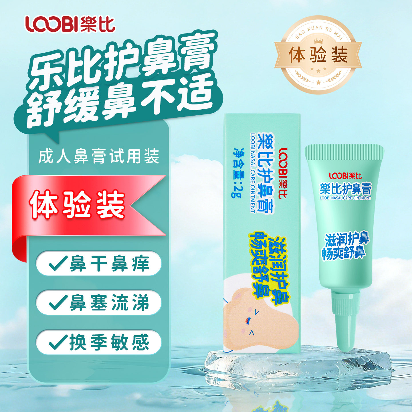 【U先试用】乐比护鼻膏植萃通鼻缓解鼻不适成人舒缓鼻塞通气