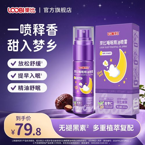 韩国原装进口！乐比睡眠喷雾助眠