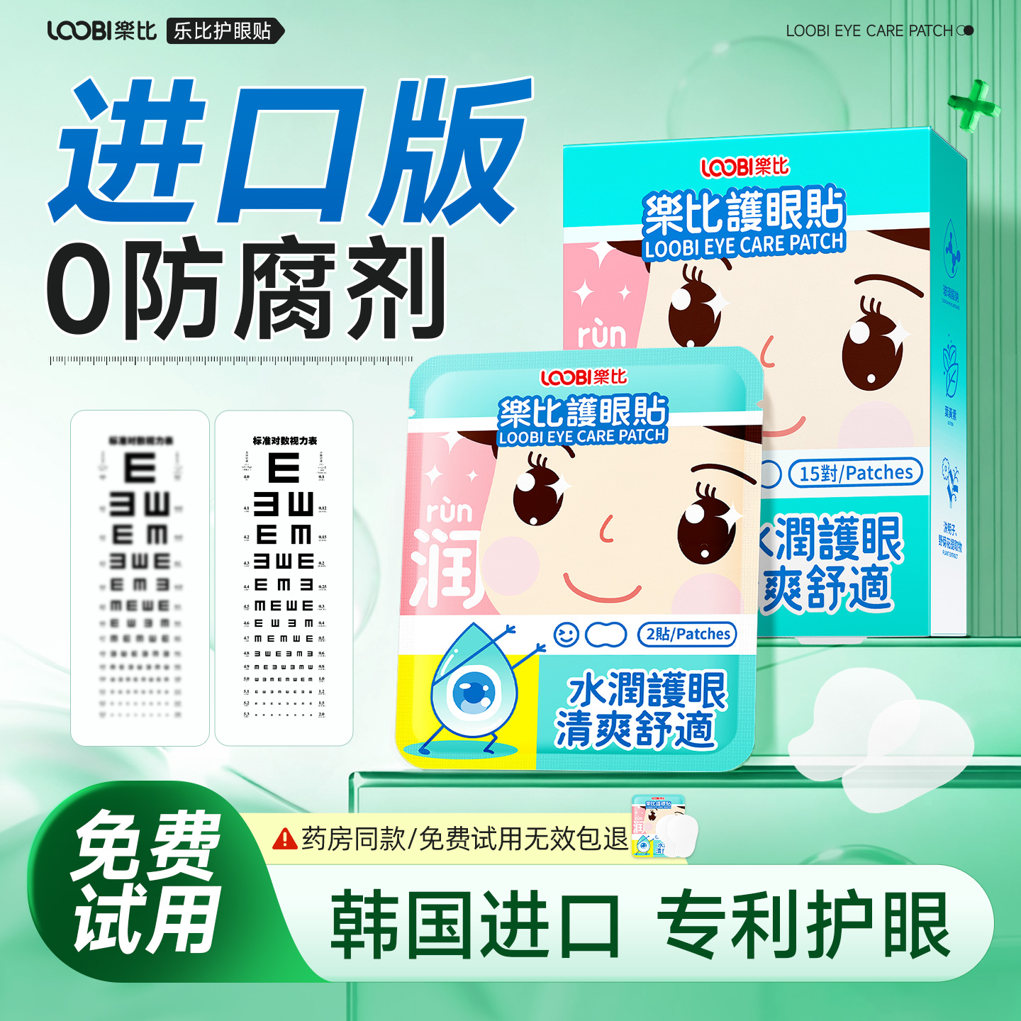 免费试用】韩国进口叶黄素护眼贴