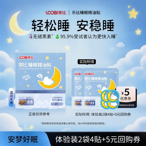 改善睡眠！乐比睡眠贴檀香晚安贴