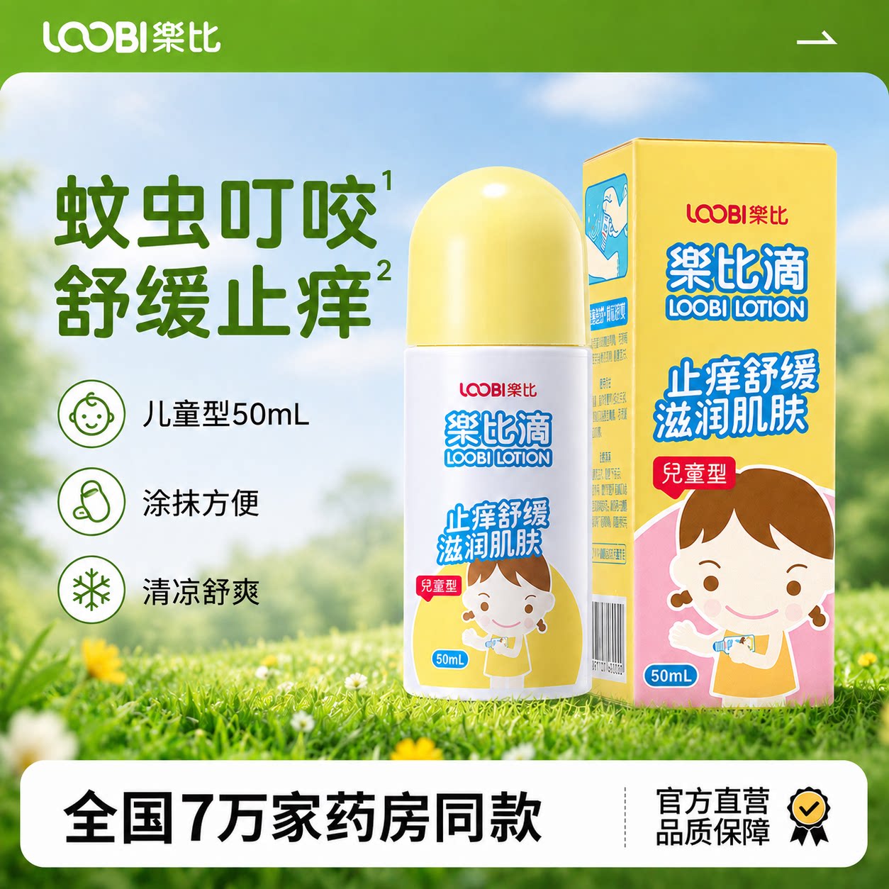 7万+药店同款！蚊虫叮咬用乐比！图片