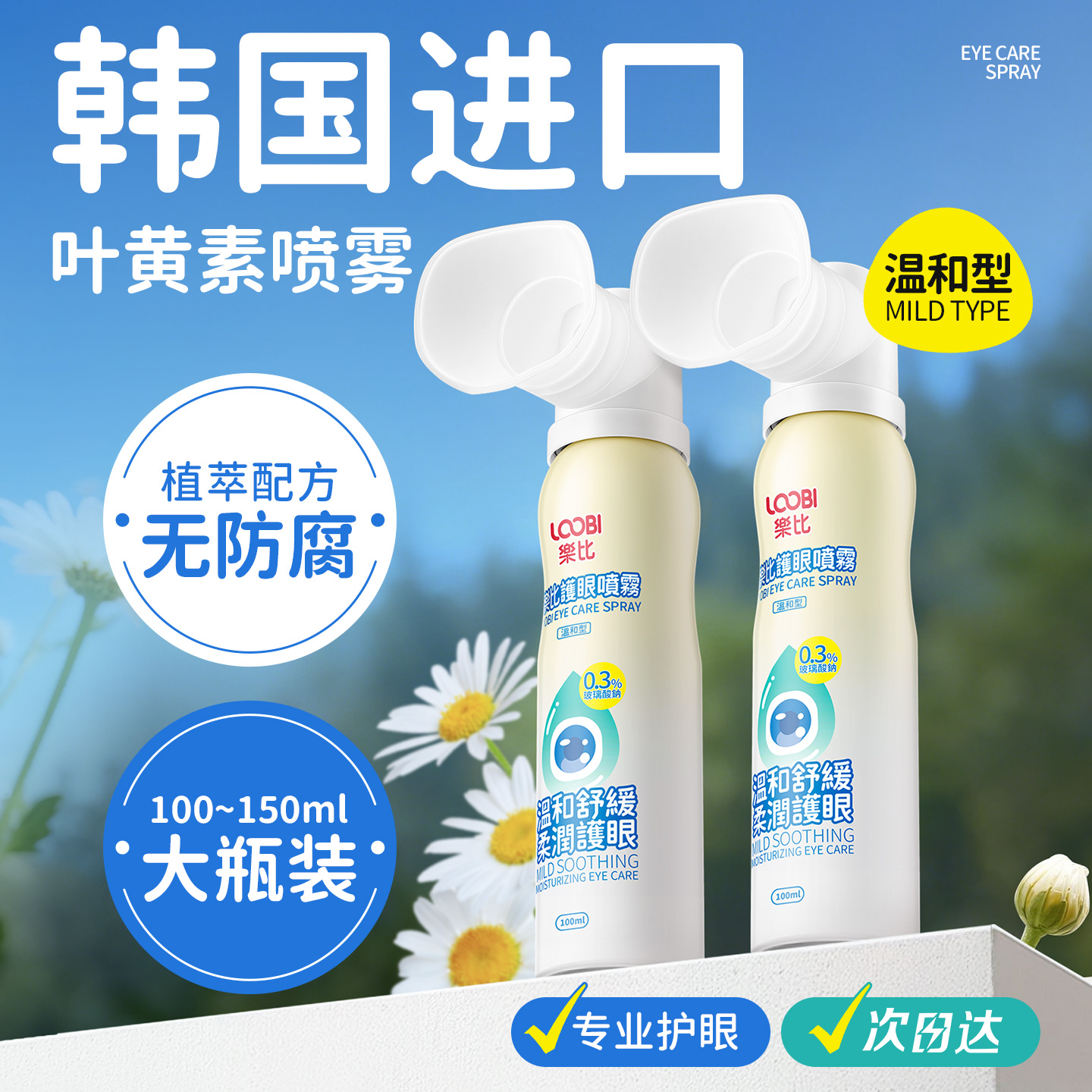 【温和无防腐】韩国进口护眼喷雾