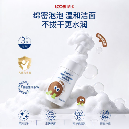 乐比儿童氨基酸泡泡洗面奶宝宝用