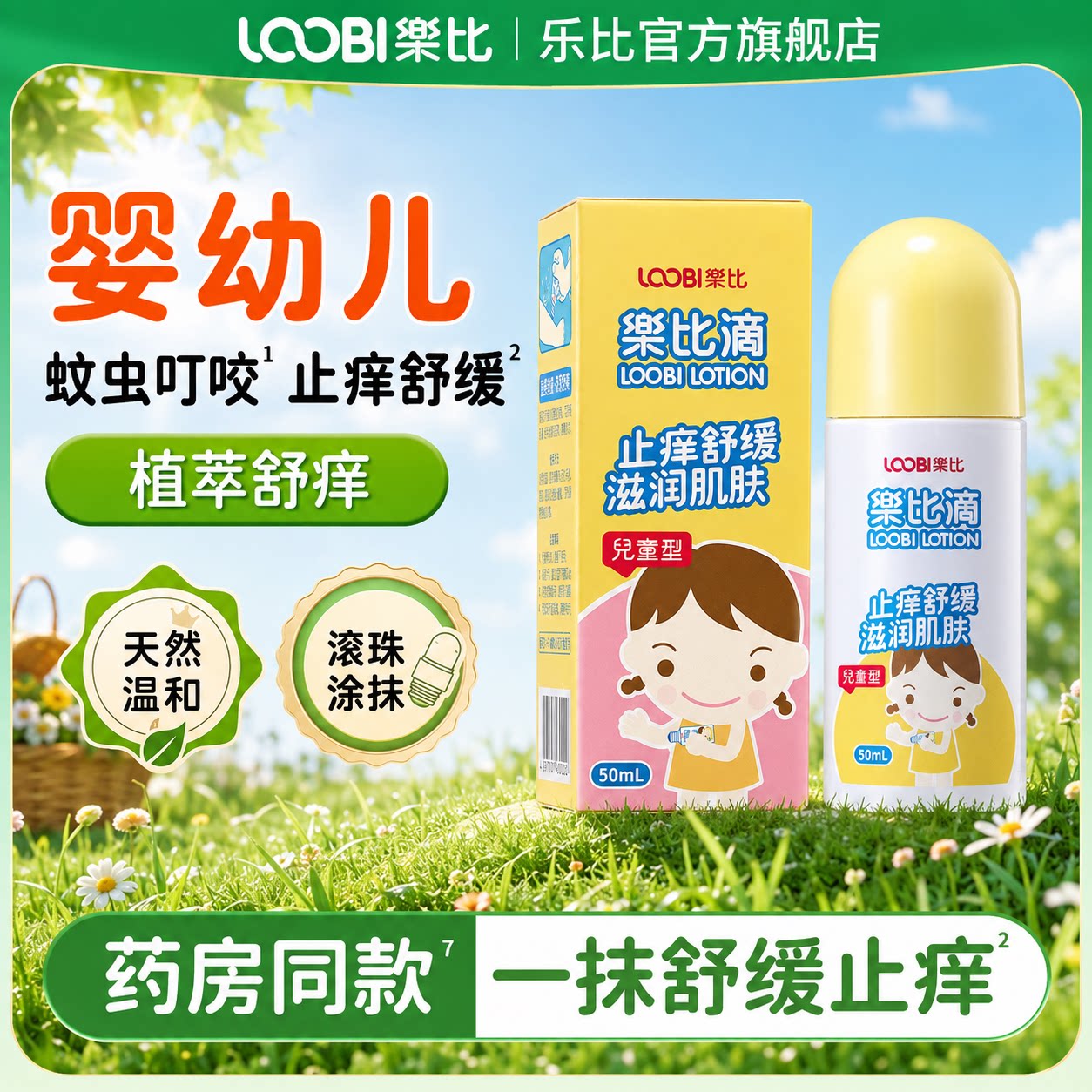 乐比滴舒缓液婴儿蚊虫叮咬止痒消肿宝宝清凉止痒液儿童专用止痒膏