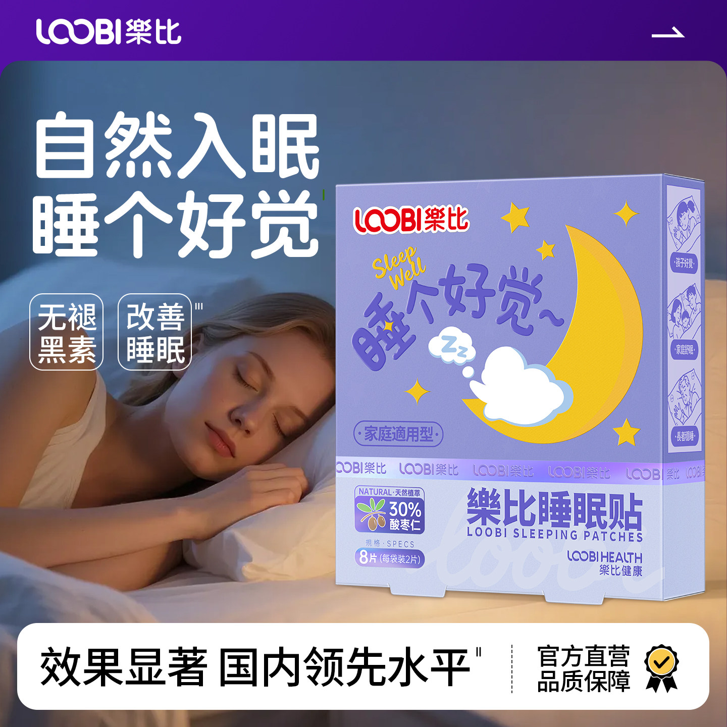 【睡眠好物】乐比睡眠晚安贴酸枣仁睡眠精油快速入睡舒眠睡觉贴
