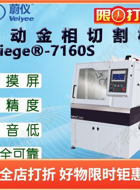 蔚仪自动金相切割机iqiege?-7160S(LDQ450升级款)自动试样切割机