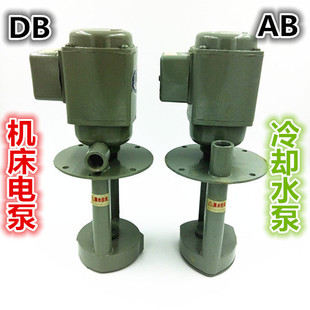 机床水泵AB/DB-12/25电泵40W/90W油泵切割机床车床洗床冷却水泵