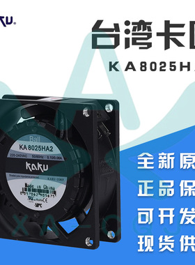 KA8025HA2滚珠插片台湾卡固KAKU AC220V 8CM厘米轴流风机散热风扇