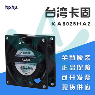 KA8025HA2滚珠插片台湾卡固KAKU AC220V 8CM厘米轴流风机散热风扇