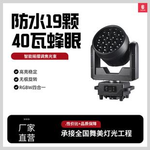 19颗40WLED大蜂眼摇头灯舞台灯19颗15w带辅光染色DJ迪斯科舞台灯