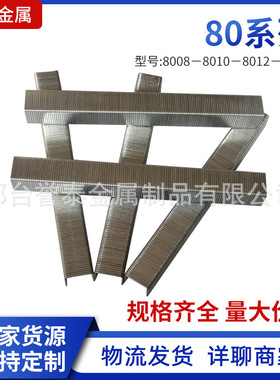 80系列气动码钉枪钉子U型镀锌铁排钉8008 8010 8012 8014型码钉