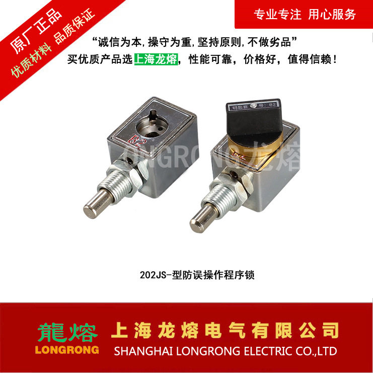 206JS-型防误操作程序锁、JSN（W）-型防误操作程序锁