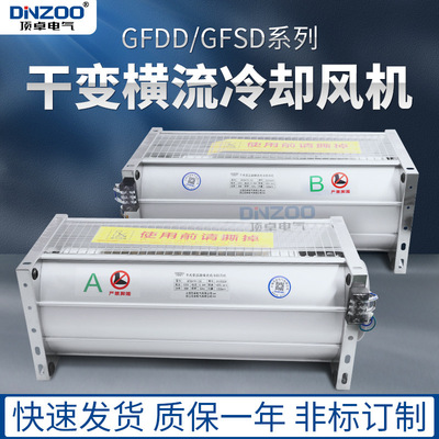 GFSD358 365 385 440 470 490 520 560-110/120干变横流冷却风机