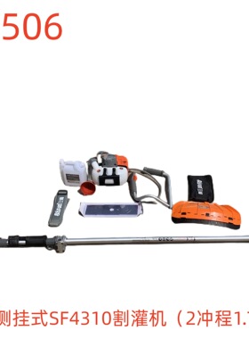 三锋侧挂式SF4310割灌机（2冲程1.7KW）-79506号