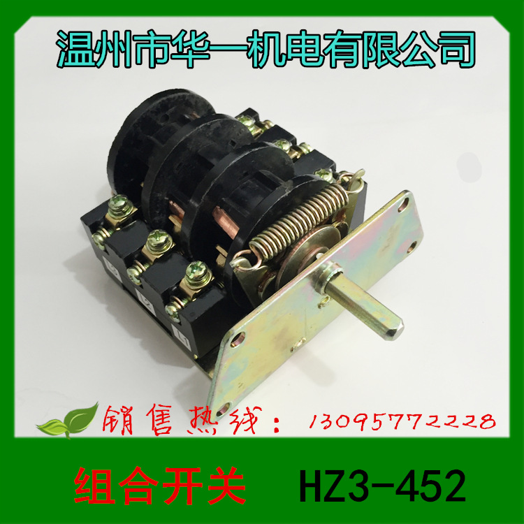 1 华一机电 组合开关 HZ3-452型 452A型 380V 10A