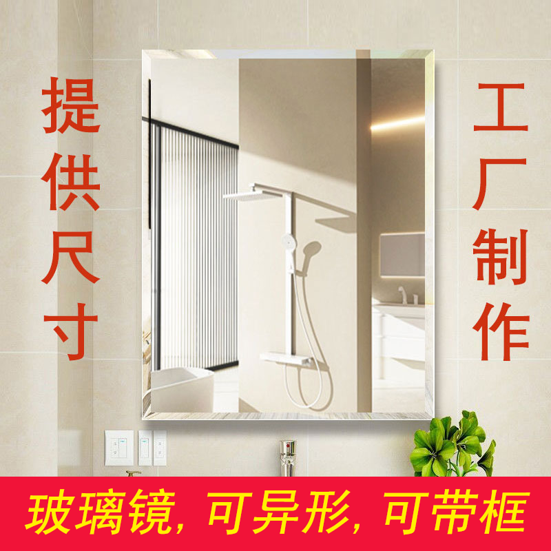 玻璃镜子定做定制尺寸大小切割异形穿衣镜贴墙带框卫生间衣柜鞋柜