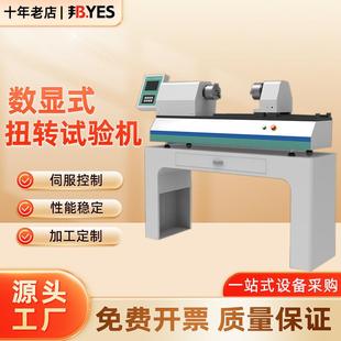 数显式扭转试验机弹簧钢丝绳紧固件疲劳扭角卧式扭矩试验机新款