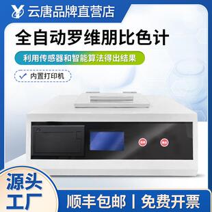全自动罗维朋比色计油脂比较测色仪植物油色辉颜色检测仪带打印QS