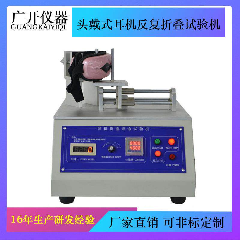 耳机反复折叠试验机头戴式耳机对折寿命测试自动计数到处停机