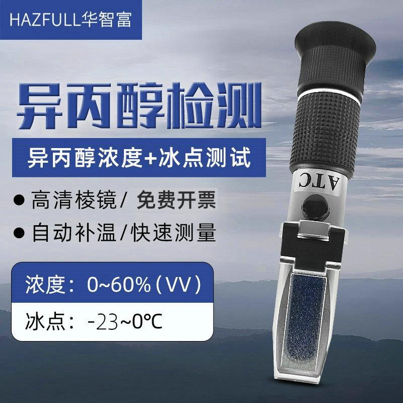 HZ-60A异丙醇浓度计印刷行业检测仪纯度计液体百分比折射仪