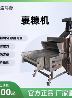鸡柳自动裹糠机工厂用上浆裹糠机鸡排上糠机连续式上糠设备