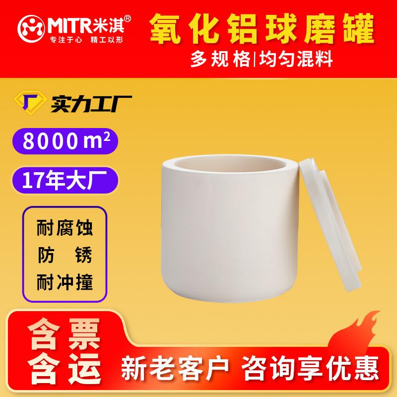 刚玉球磨罐氧化铝罐50/100/250/500m/1L行星球磨罐MITR