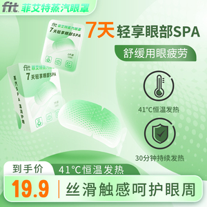 菲艾特蒸汽眼罩热敷发热舒缓眼疲劳护眼遮光睡眠眼罩