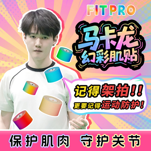 菲艾特fitpro肌肉贴护膝护踝