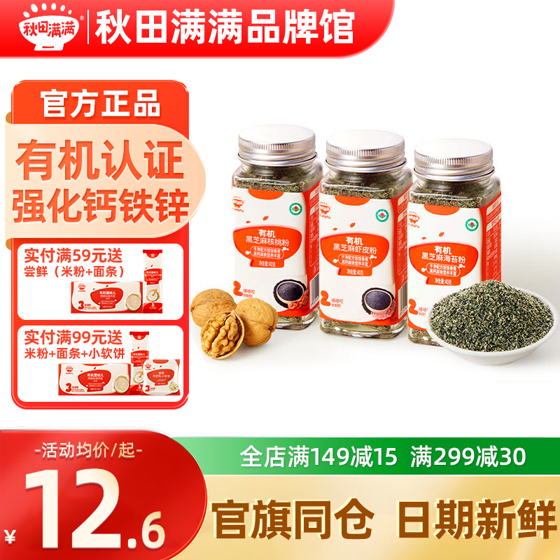 秋田满满猪肝粉调味料海苔拌饭秋天满满芝麻核桃粉送宝宝婴儿辅食