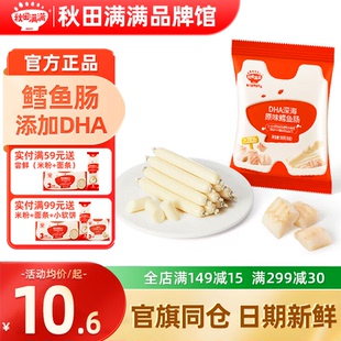 秋田满满鳕鱼肠无添加色素秋天满满鳕鱼肠儿童零食送宝宝婴儿辅食