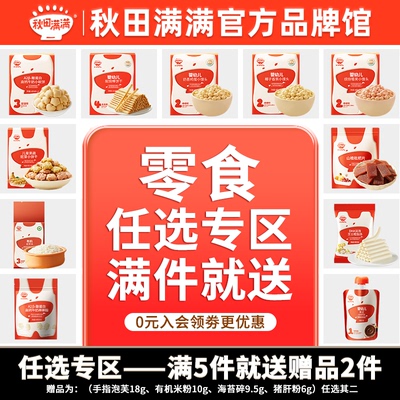 秋田满满儿童零食任性专区