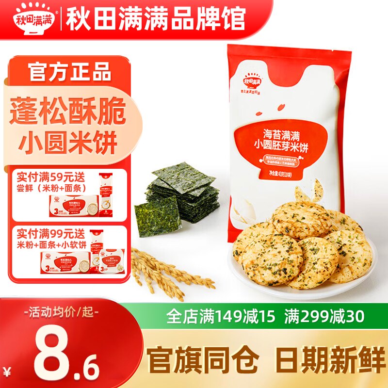 秋田满满小圆胚芽米饼