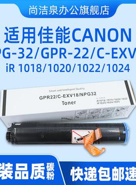 适用佳能iR1018碳粉NPG-32粉盒imageRUNNER 1020 1022 1019 1023 1024 1025原装品质墨粉GPR-22 C-EXV18硒鼓