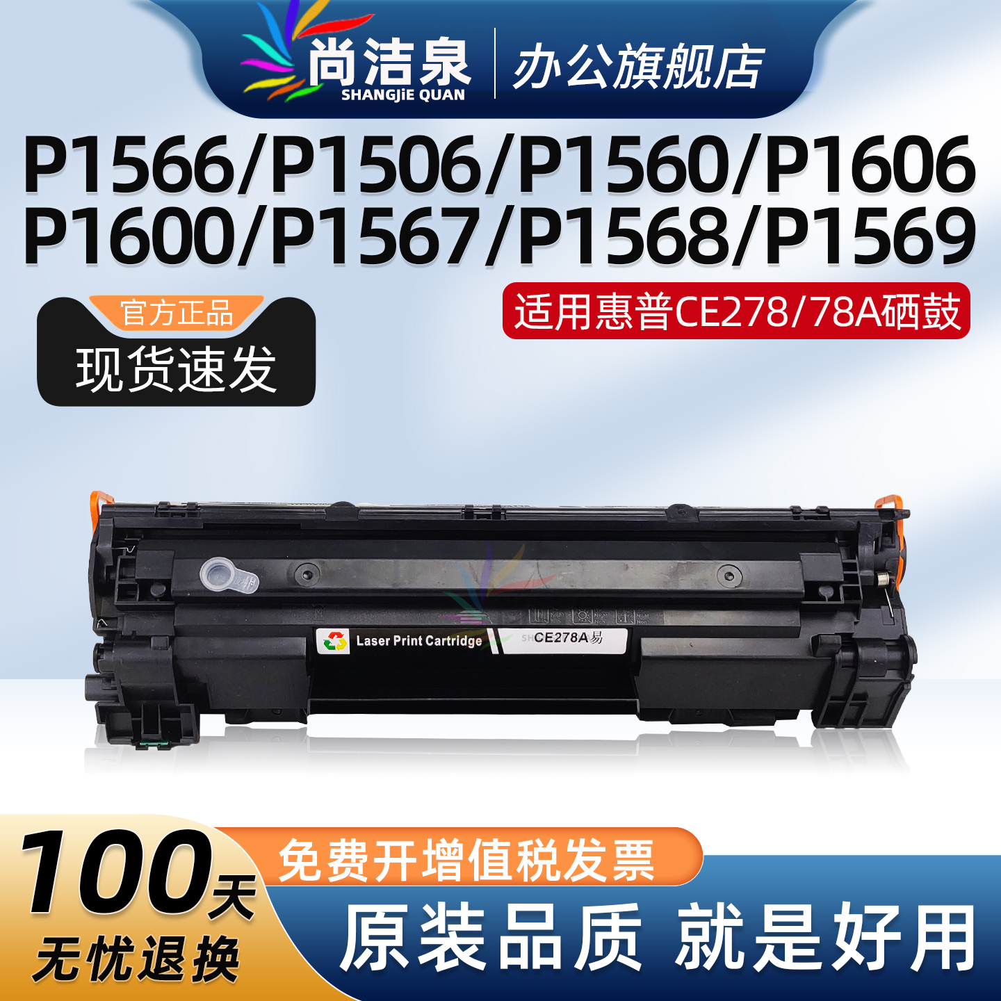 尚洁泉P1566硒鼓CE278A粉盒