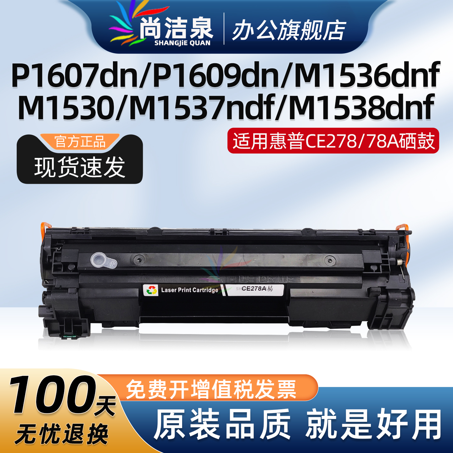 尚洁泉P1607dn硒鼓CE278A粉盒