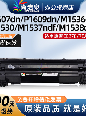 适用惠普P1607dn硒鼓CE278A LaserJet P1609dn M1536dnf打印机粉盒M1530dnf M1537 M1538dnf碳粉HP78A墨粉盒