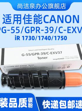 适用佳能iR1730碳粉NPG-55粉盒imageRUNNER 1740 1750 400 500iF原装品质墨粉GPR-39 48 C-EXV37 43硒鼓墨盒