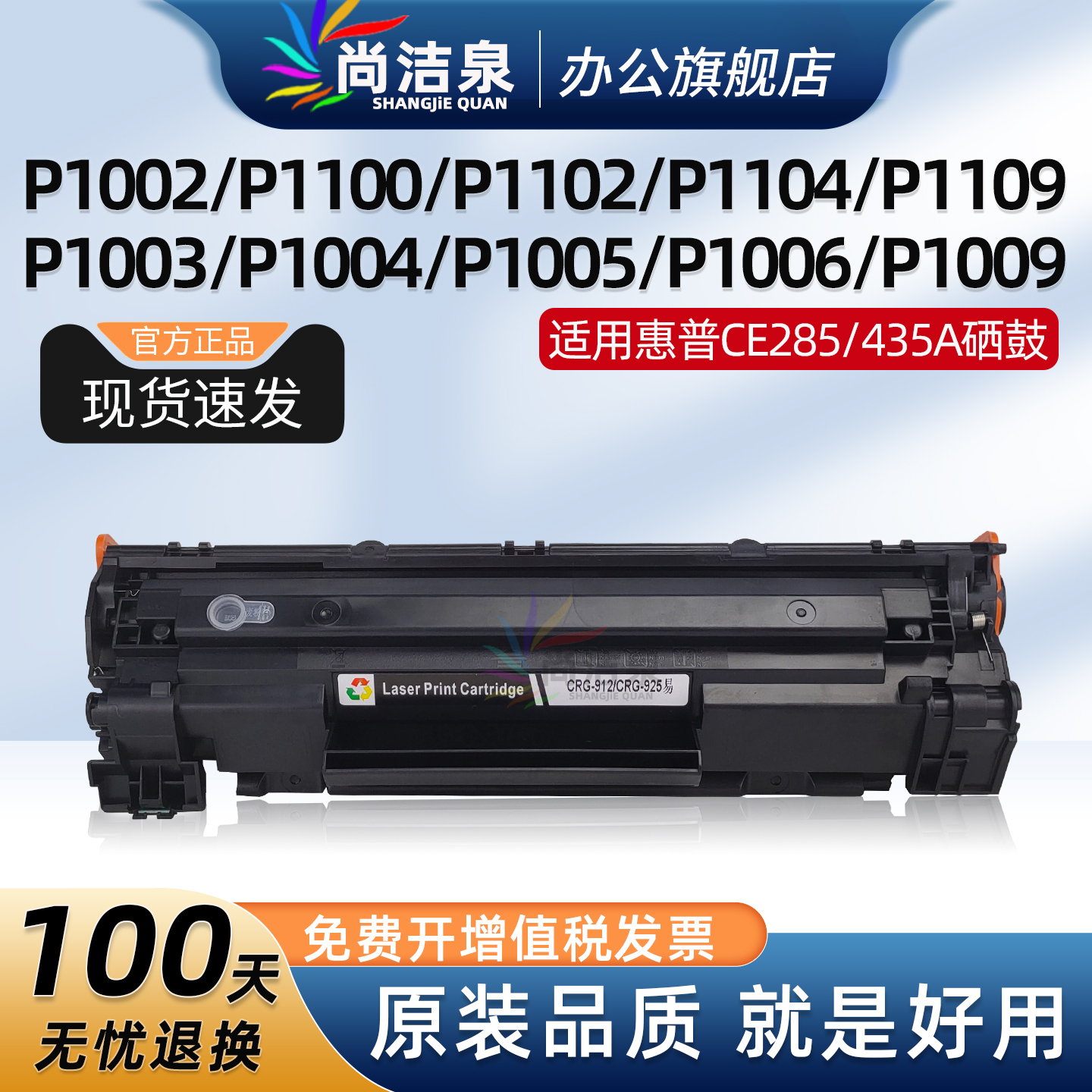 尚洁泉P1005硒鼓CE285A墨盒