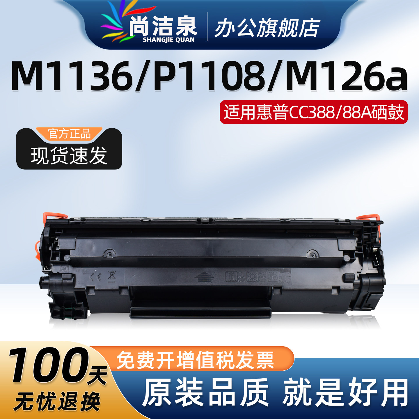 尚洁泉CC388A/88a硒鼓m1136/m126